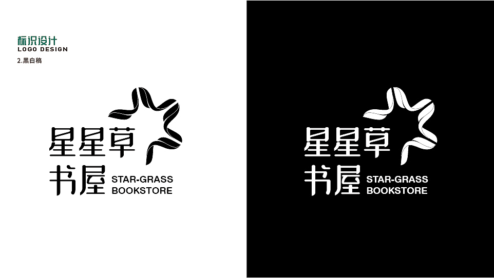星星草书屋LOGO-基础VI（图ZMjYxMjc2MDky） - Logo - 站酷设计师飞天猪猫原创素材 - 站酷ZCOOL