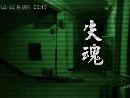 失魂