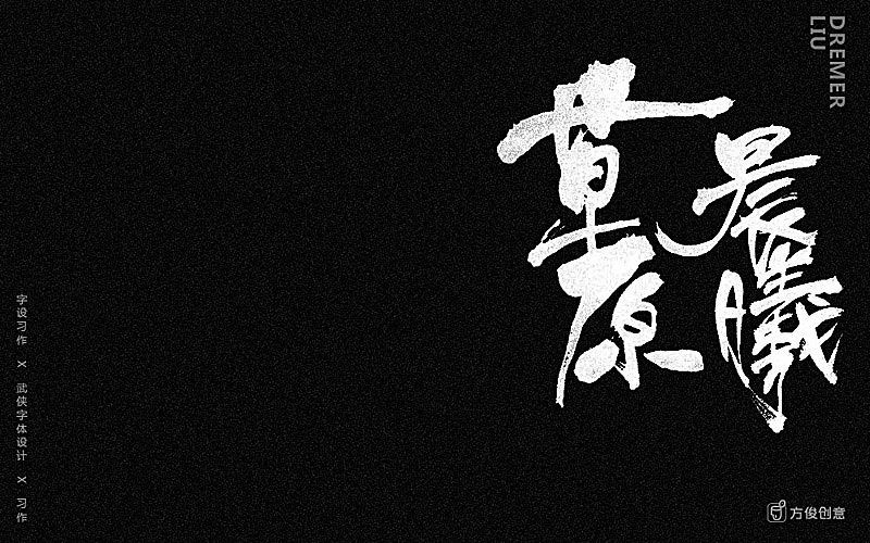 心中一个武侠梦（图ZNzU2Mjg4NDQ=） - 字体/字形 - 站酷设计师方军设计原创素材 - 站酷ZCOOL