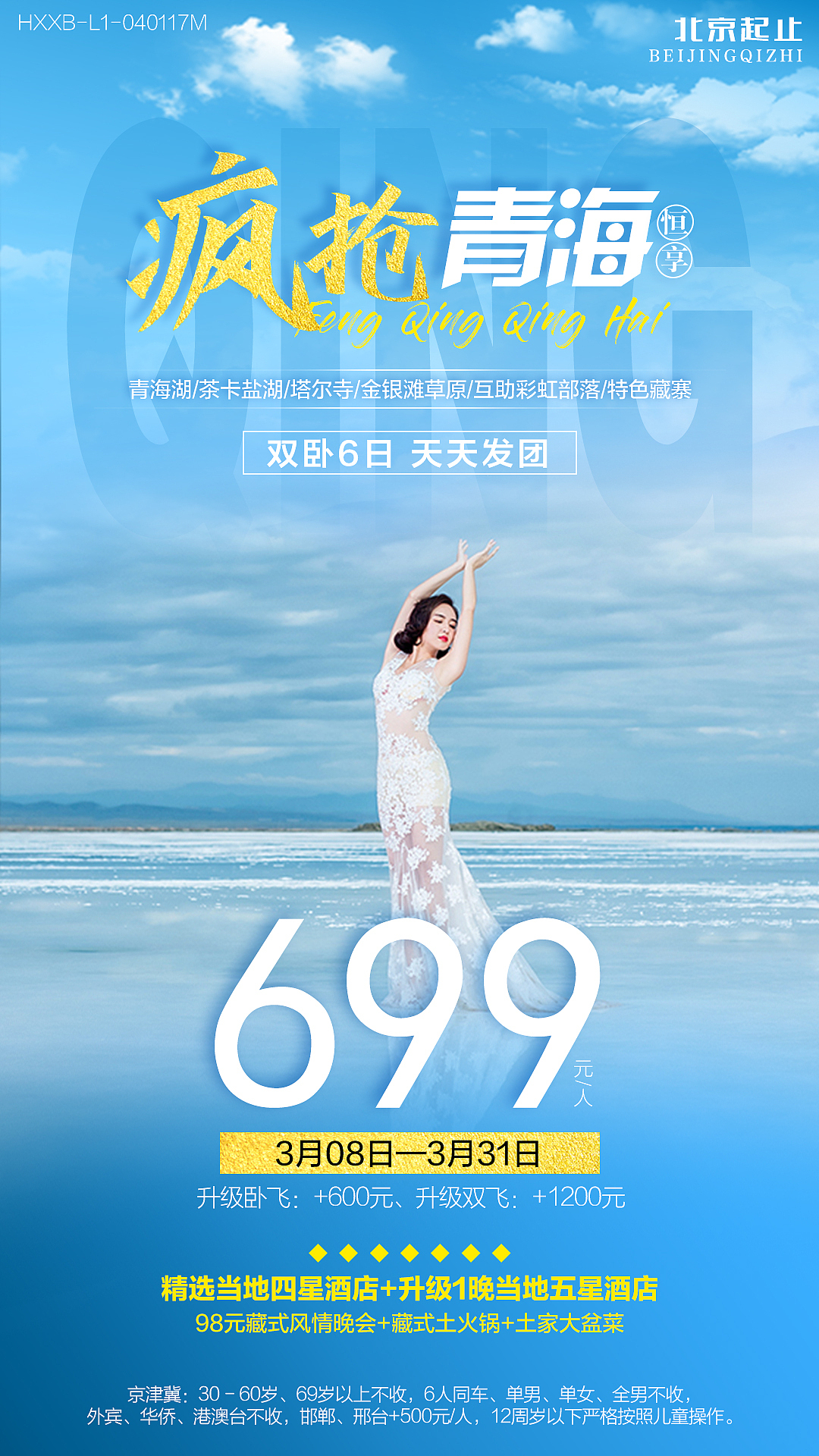 旅游海报、特价海报、厦门青海新疆旅游