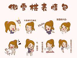 傲雪棋内衣商业系列表情包