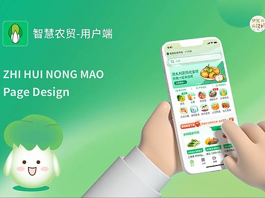 智慧农贸-用户端