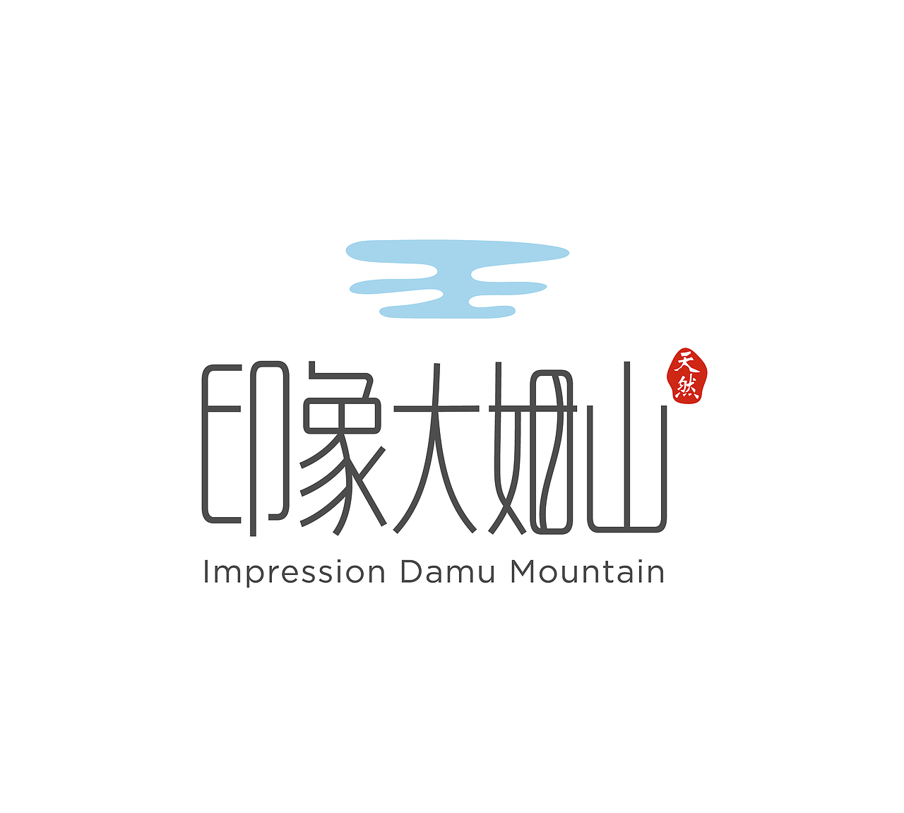 印象大姆山矿泉水—品牌升级设计