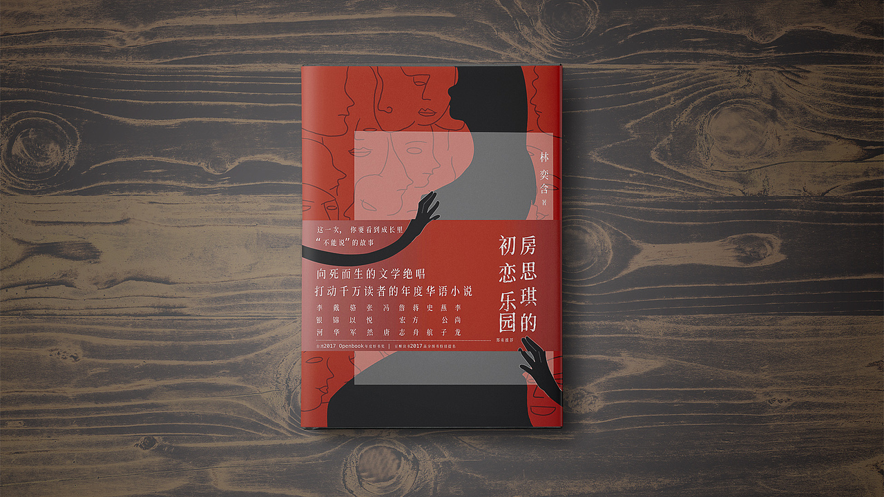 《房思琪的初恋乐园》（图ZMjE1MTI2OTg4） - 书籍/画册 - 站酷设计师GGirl原创素材 - 站酷ZCOOL