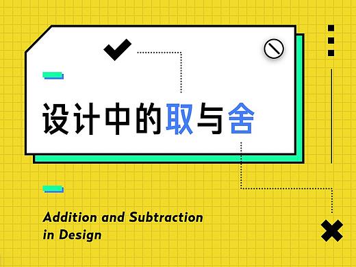 设计中的[取]与[舍]