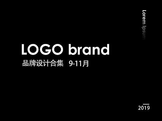 2019年9-11月logo作品集