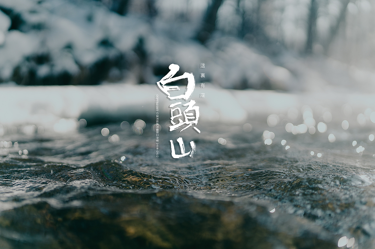 这里座白头山（图ZMjg1ODAzODA4） - 风光摄影 - 站酷设计师monkeyivan原创素材 - 站酷ZCOOL