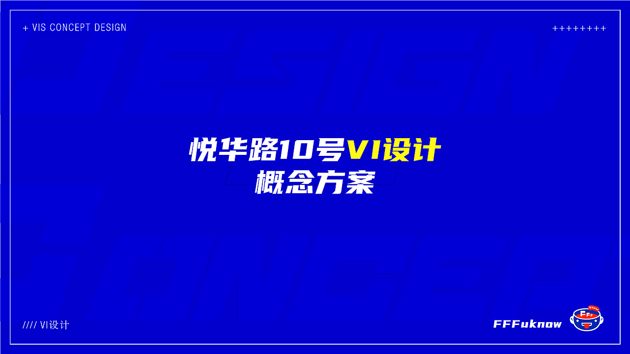 FFFuknow X 【平行视界VIS概念方案】（图ZMjQ2ODIyNTQw） - 品牌 - 站酷设计师王枫枫FFFuknow原创素材 - 站酷ZCOOL