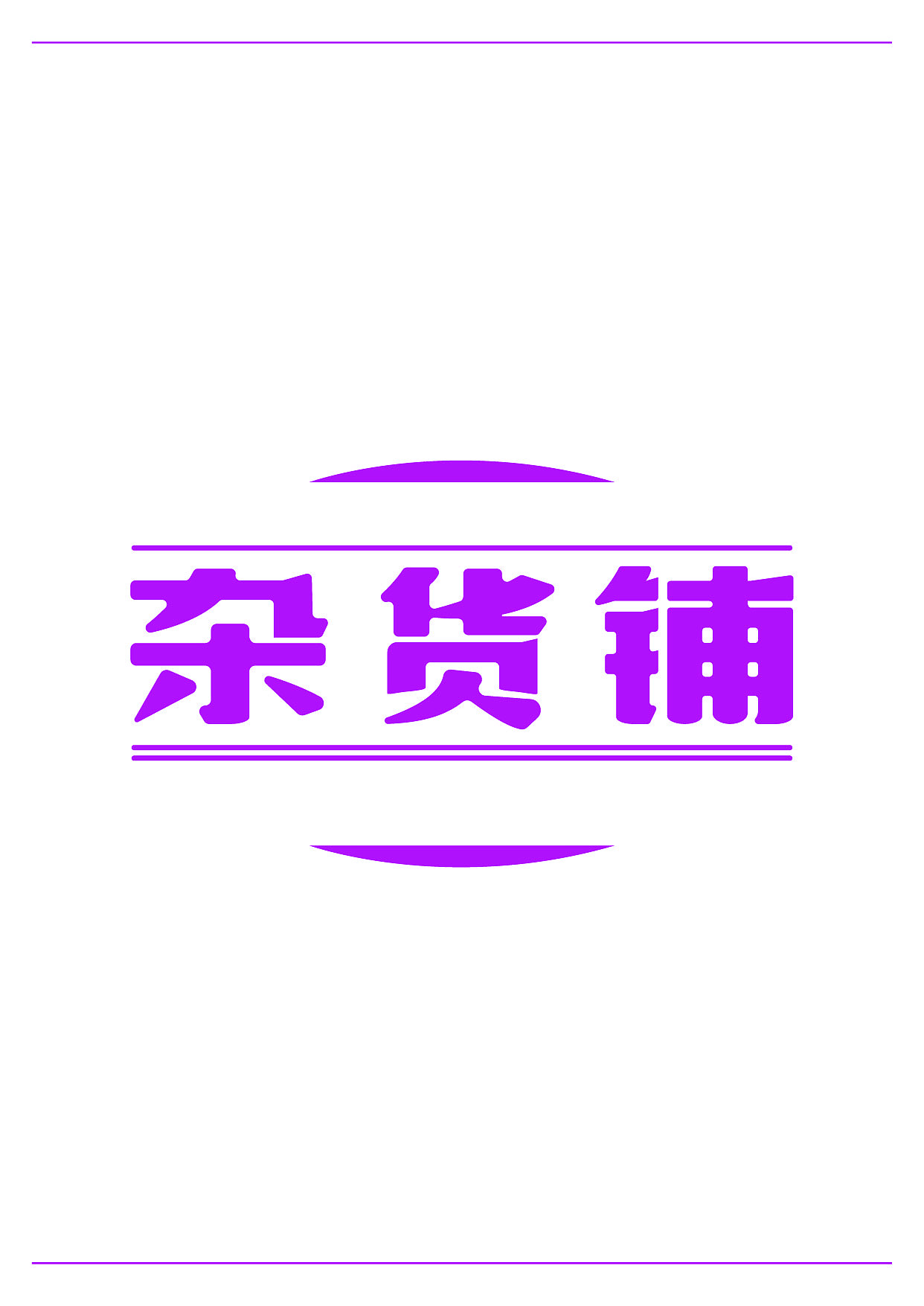 字体设计（图ZMjg5MzQ0Mzg0） - 字体/字形 - 站酷设计师哈哈哈哈哈哈yp原创素材 - 站酷ZCOOL