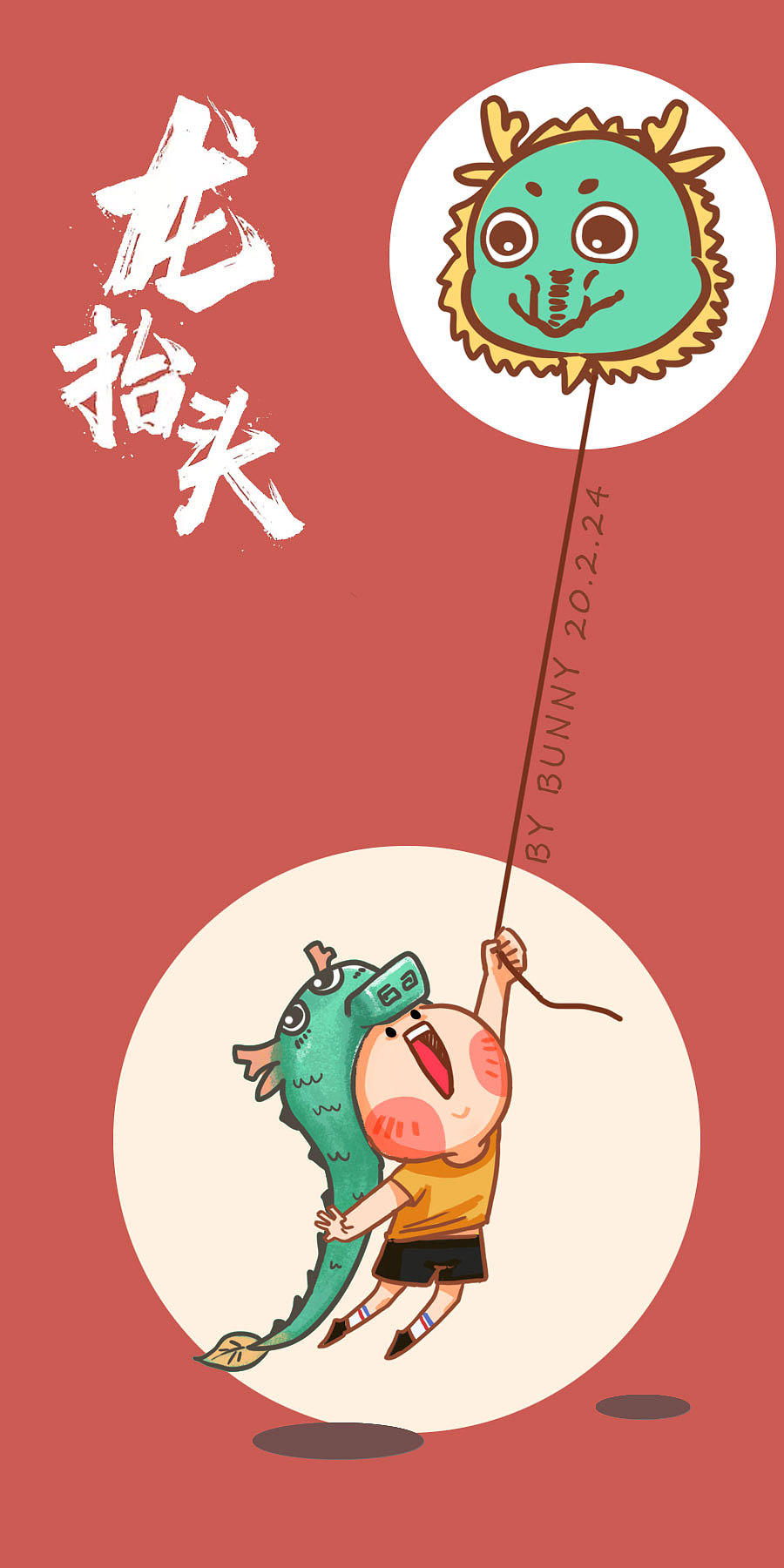 龙抬头 我要翱翔天空