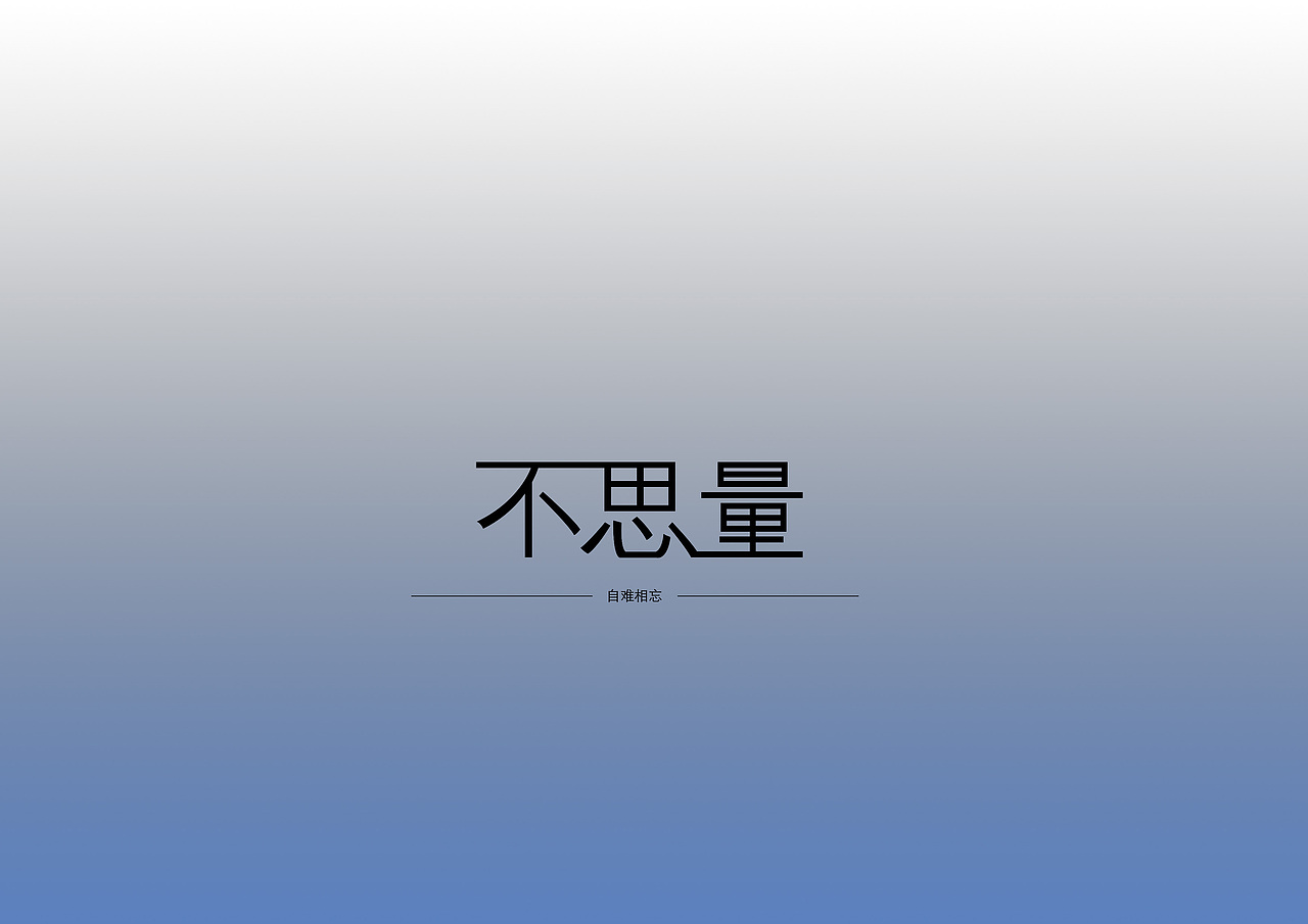 练习（图ZMjA4NDAwNTk2） - 字体/字形 - 站酷设计师晓晓晓晓晓柯原创素材 - 站酷ZCOOL