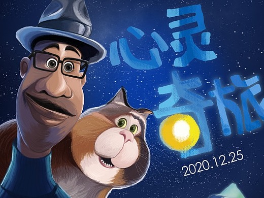 【心灵奇旅】肌理风格海报