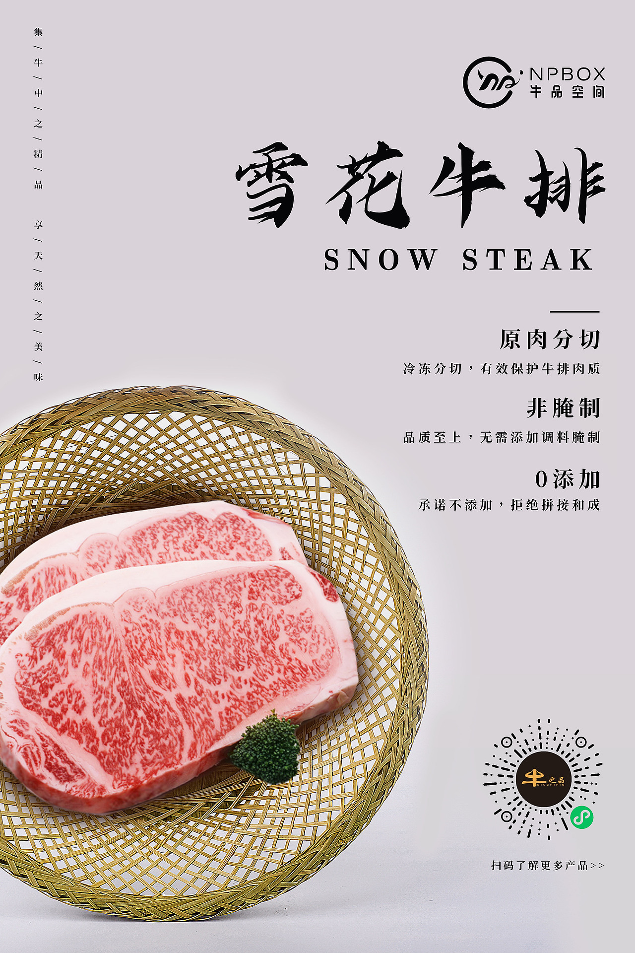 雪花牛肉海报
