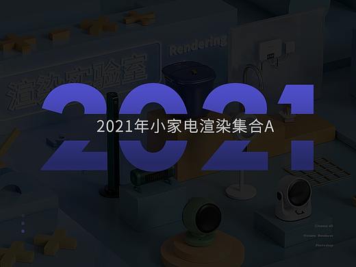 2021年部分渲染小家电案例集合