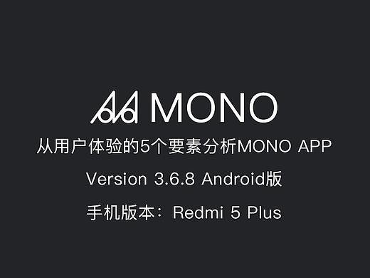 从用户体验5要素分析MONO APP