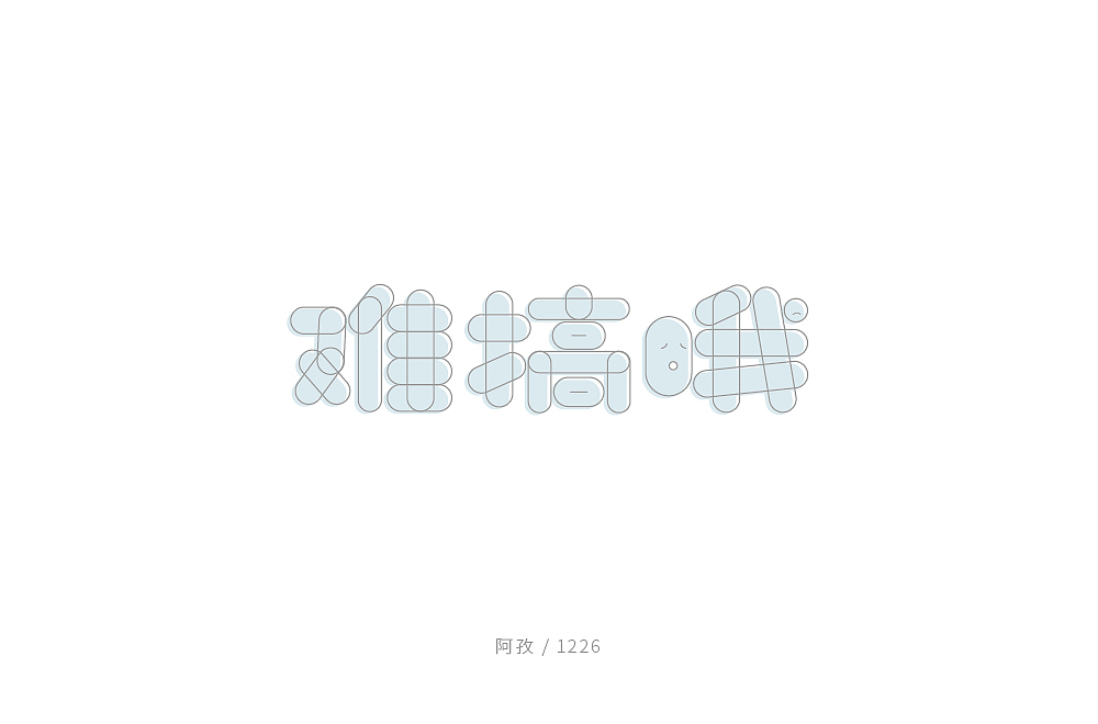 字体帮第1412篇（图ZMTkxMDA3MzY0） - 字体/字形 - 站酷设计师字体帮原创素材 - 站酷ZCOOL