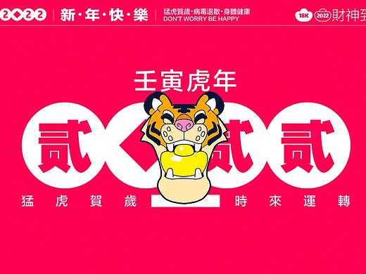 過年啦！猛虎賀歲！