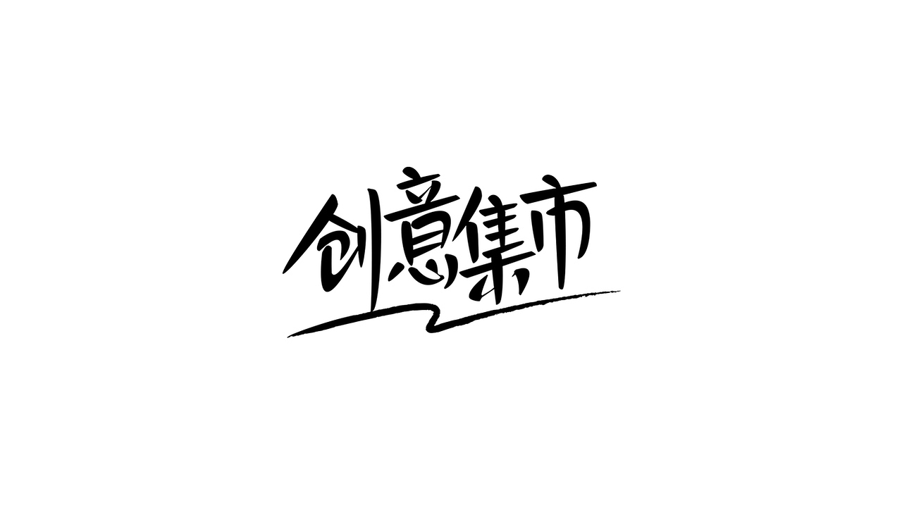 白字先生 | 字体设计(一)