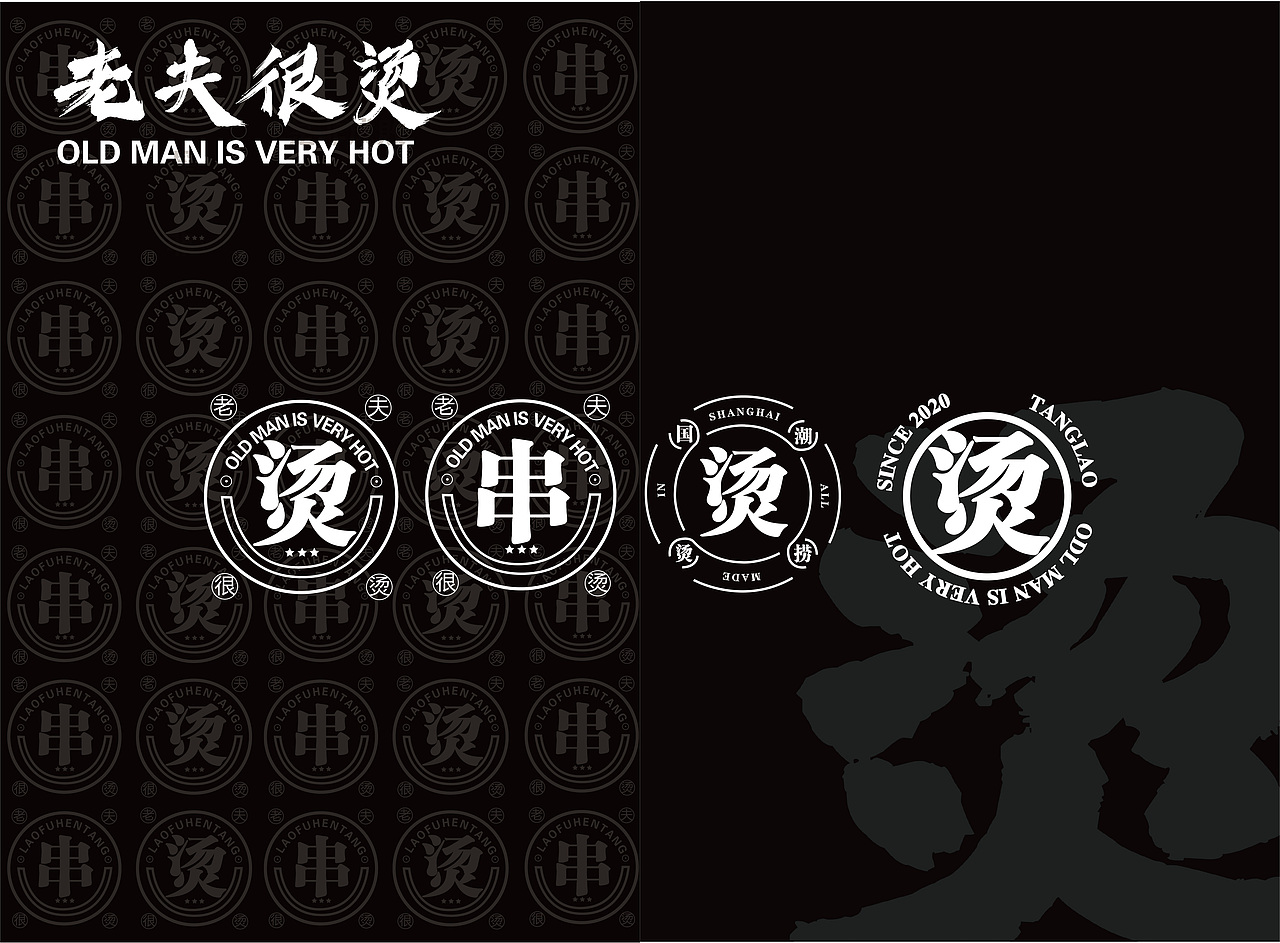 老夫很烫品牌手册（图ZMjMwNDUwODky） - 书籍/画册 - 站酷设计师Ethen出动原创素材 - 站酷ZCOOL