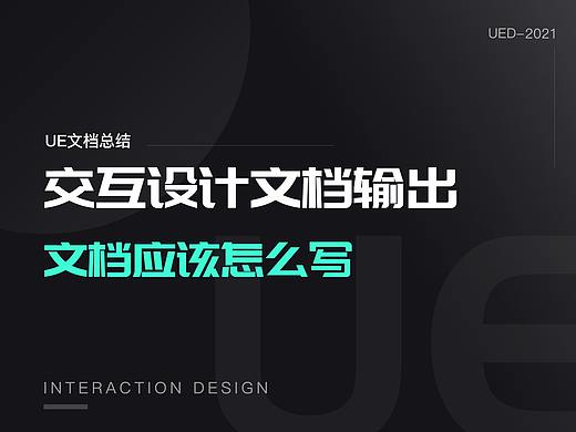 交互设计文档