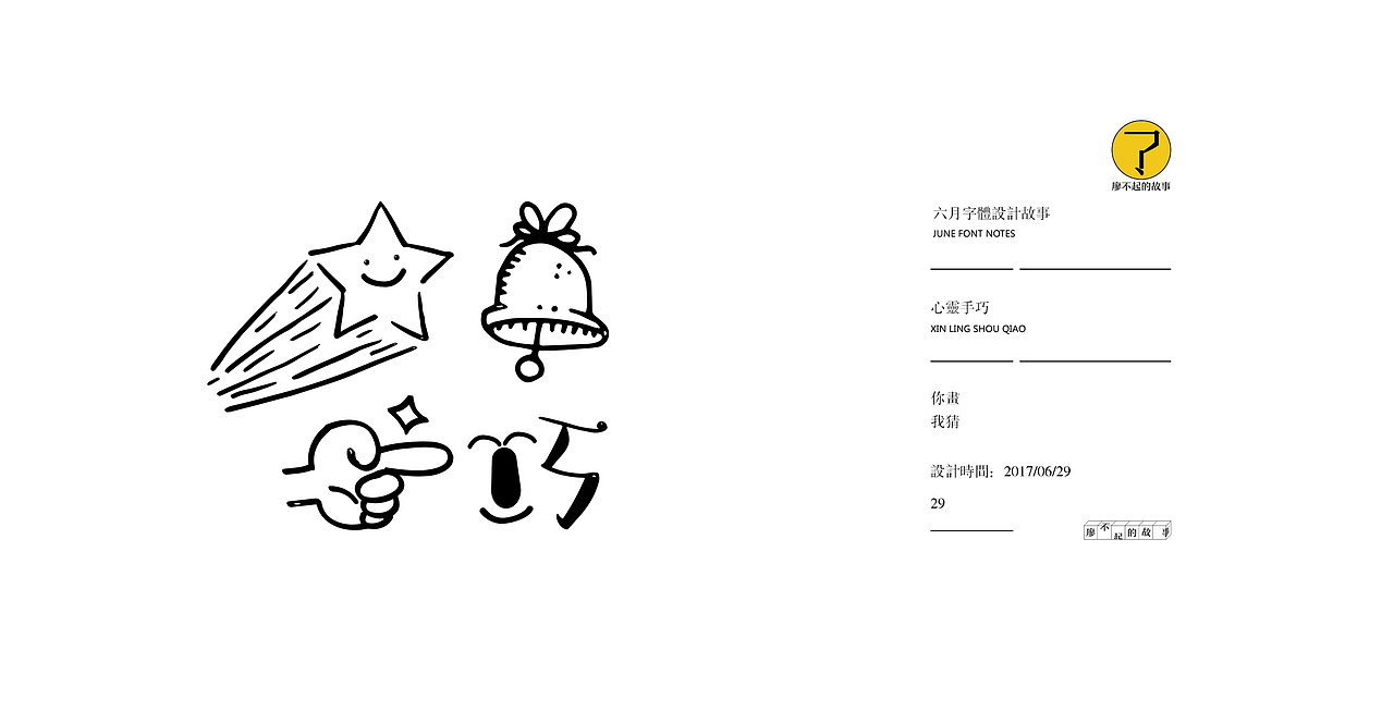 巧字如约丨六月字体故事