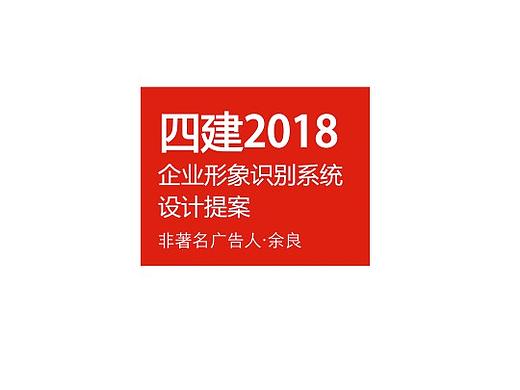 安徽省四建集团企业形象系统