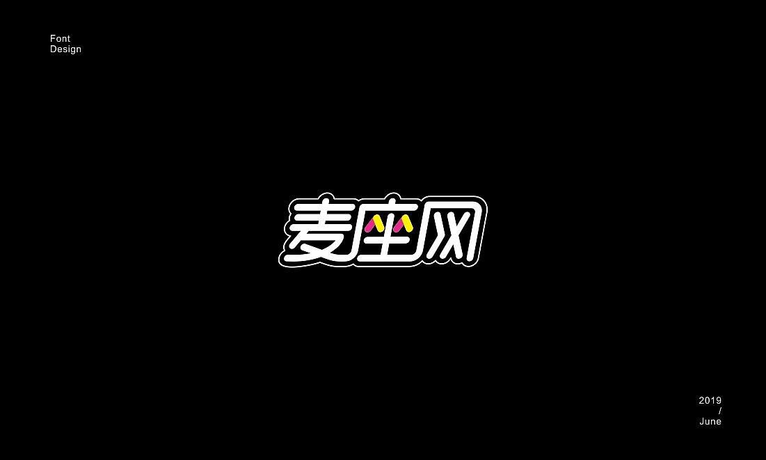 字体设计(二)