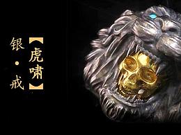 《虎啸》硬核潮流男戒