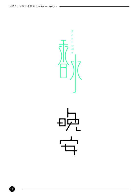刘兵克字体设计作品集（2010-2012）（图ZODAxNTk1Ng==） - 字体/字形 - 站酷设计师刘兵克原创素材 - 站酷ZCOOL