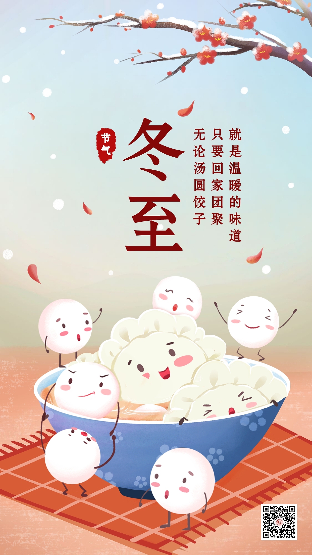 冬至海报冬至图片冬至快乐