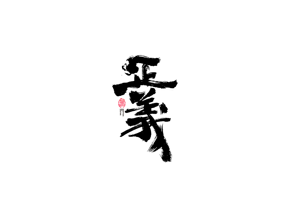 书法字体设计<70>