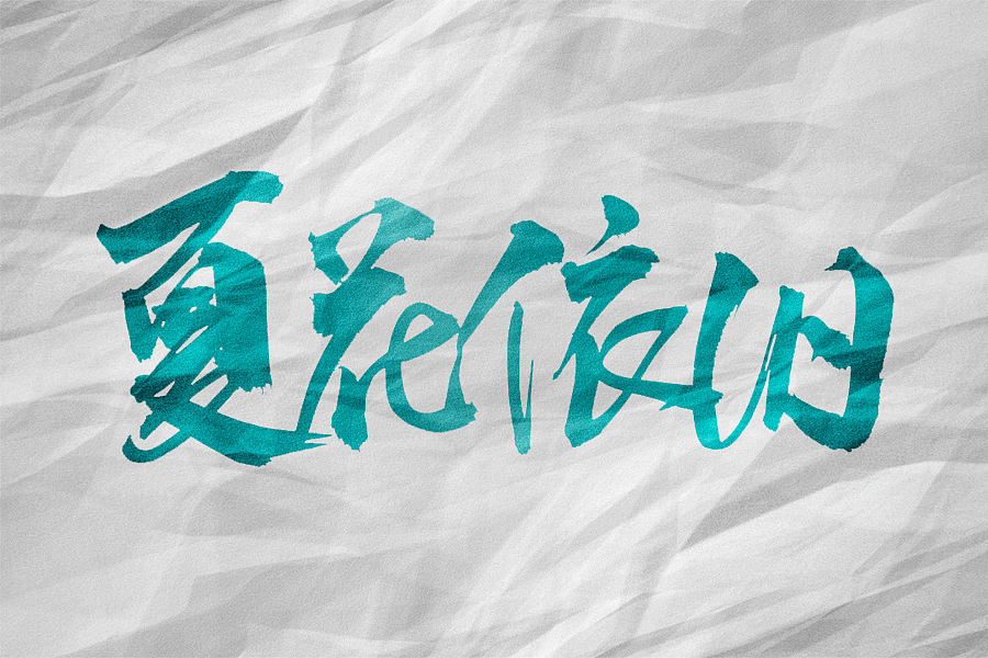 毛笔字体练习（秋月寒江）