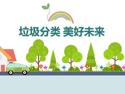 绿色环保垃圾分类宣传教育PPT