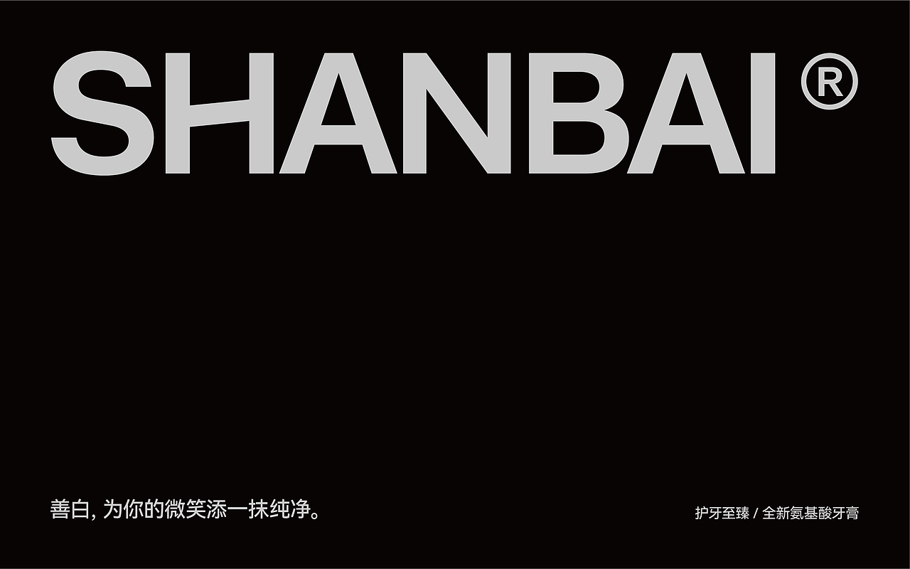 《 SHANBAI 善白》氨基酸牙膏包装设计（图ZMzY1MjkxNzI4） - 包装 - 站酷设计师我叫小吉他原创素材 - 站酷ZCOOL