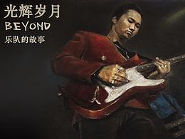 我画BEYOND乐队——致家驹之二