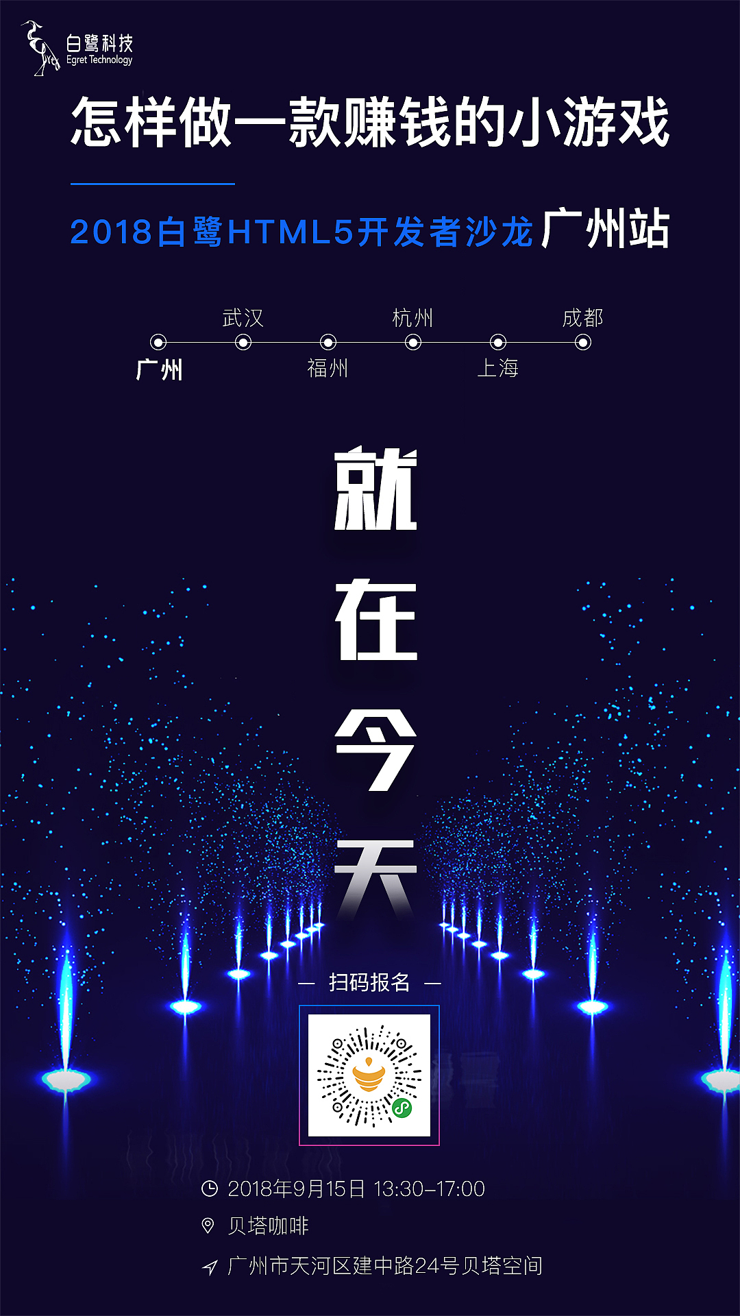 2018白鹭HTML5开发者沙龙设计物料