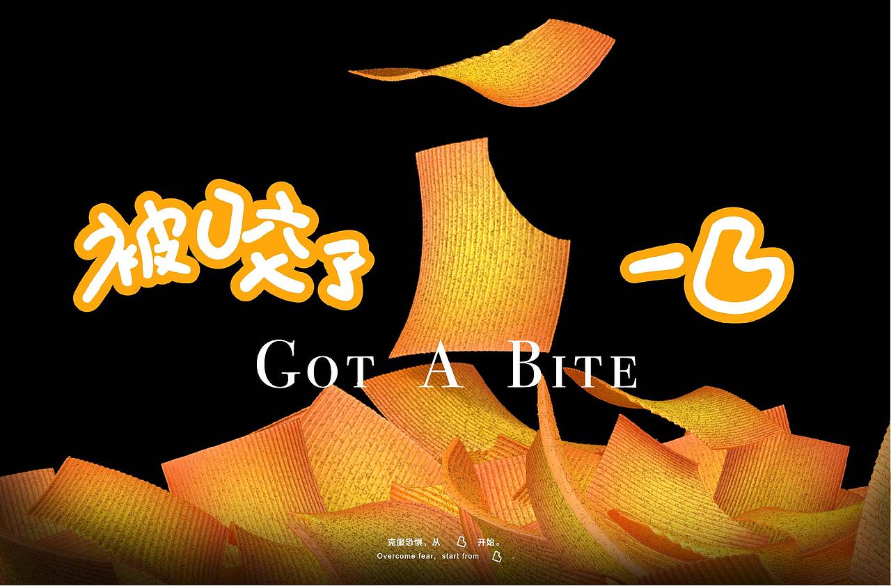 被咬了一口