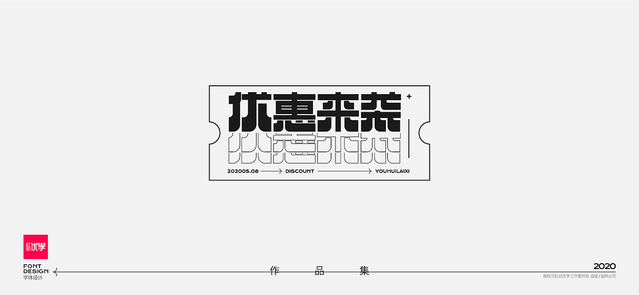 工作室作品—字体设计合集（图ZMjY2Mzg3OTEy） - 字体/字形 - 站酷设计师红动优学原创素材 - 站酷ZCOOL