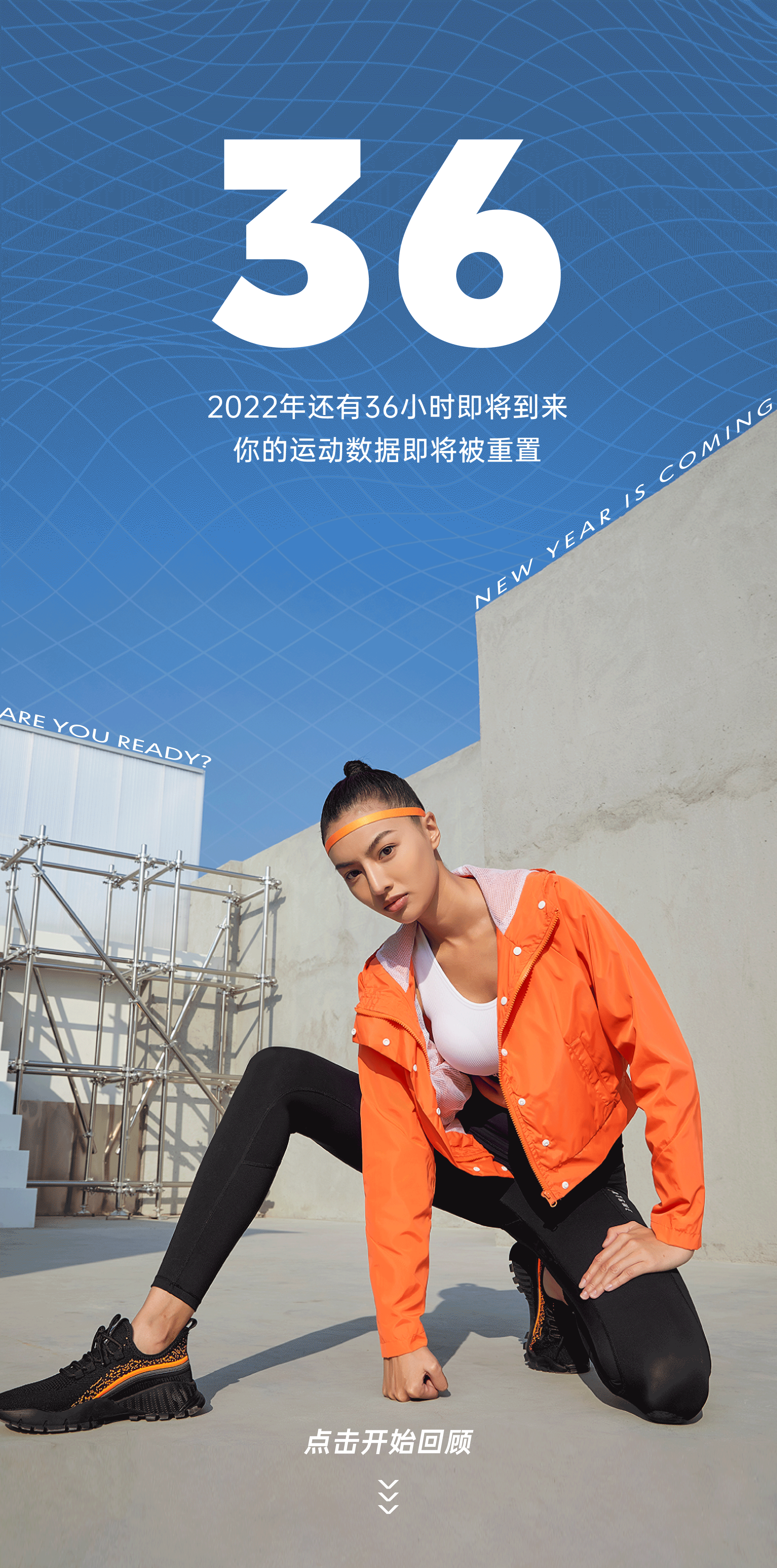 运动服装元旦新年回顾公众号推文排版