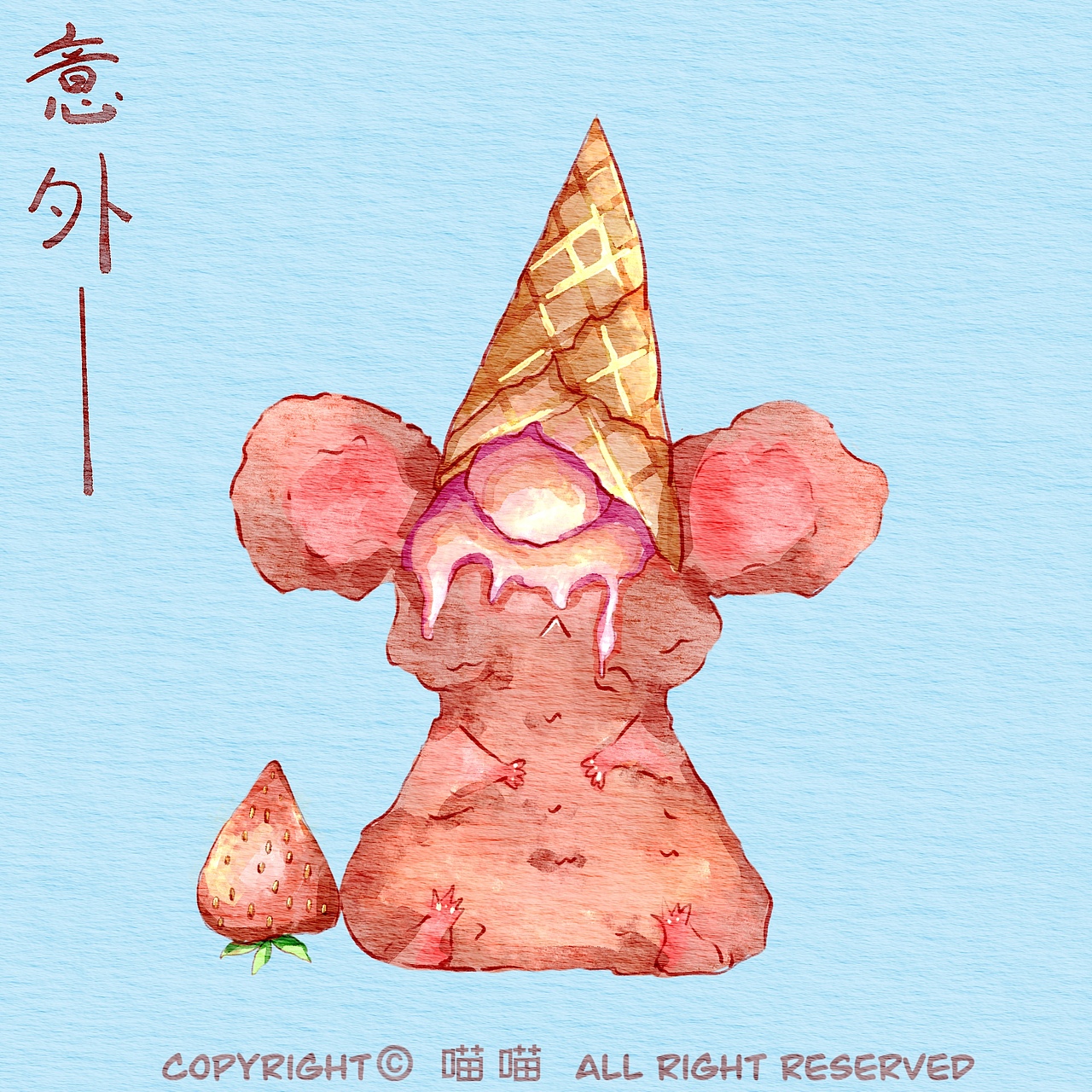 参考图是冰淇淋，于是我制造了意外，是不是有趣了？