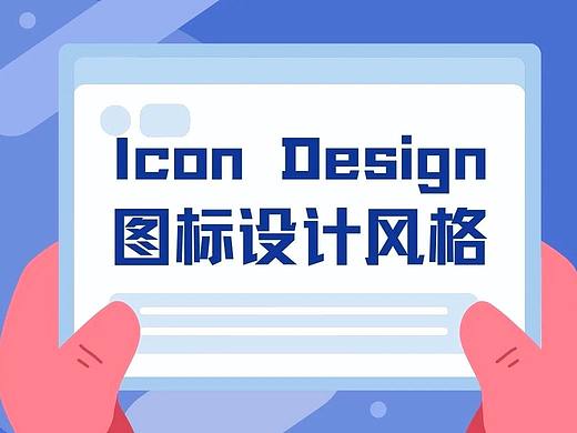 7種不同風(fēng)格的圖標(biāo)設(shè)計(jì)，你最喜歡哪一個？（個人主頁-ZMTIwNDc2MA==） - 平面 - 站酷設(shè)計(jì)師Canva設(shè)計(jì)學(xué)院原創(chuàng)素材 - 站酷ZCOOL