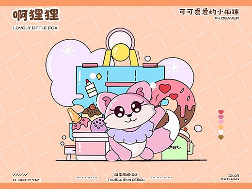 啊狸狸-淘宝皮肤设计