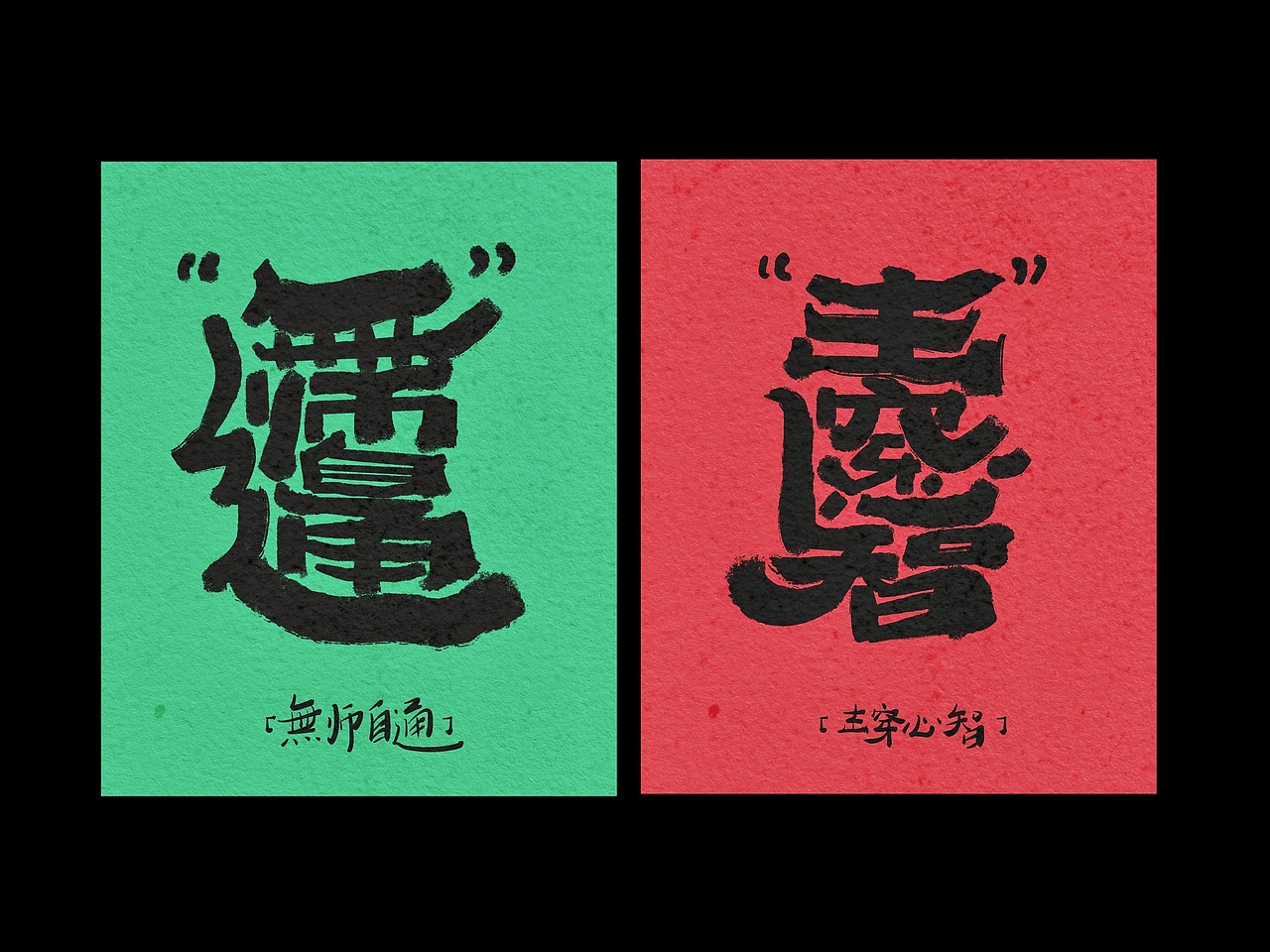 复文创作(合体字)