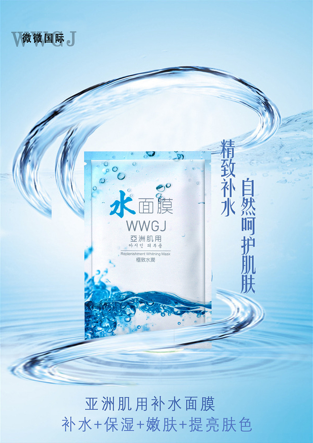 补水面膜海报