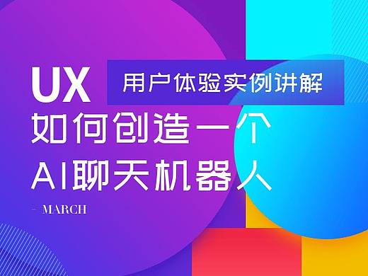 如何创造一个AI聊天机器人：用户体验设计实例讲解（个人主页-ZNzY1NTky） - 多领域 - 站酷设计师March1996原创素材 - 站酷ZCOOL