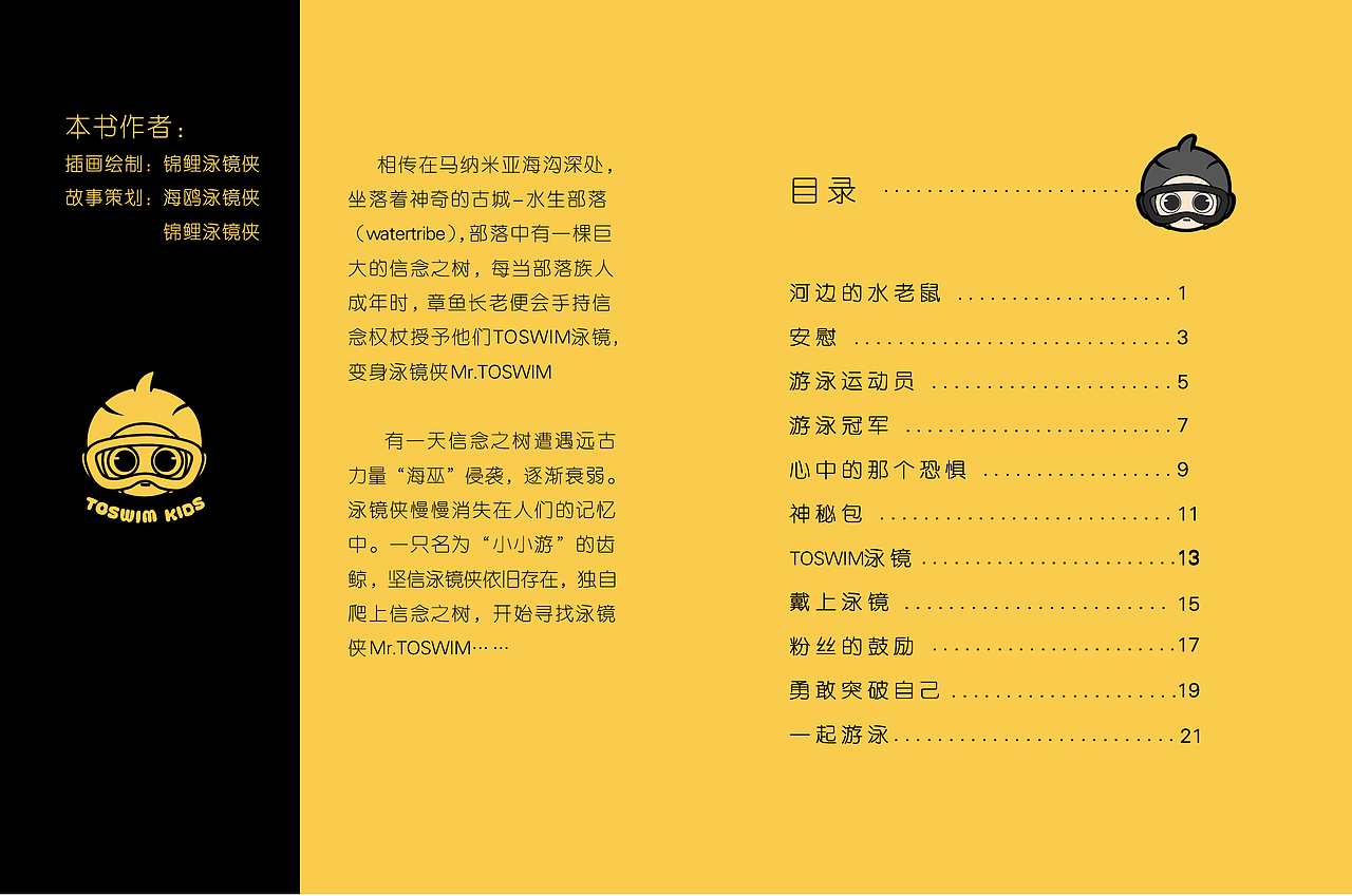 TOSWIM---小小游（TOSWIM KIDS）---《了不起的你》（图ZMTU1ODY4MTc2） - 儿童插画 - 站酷设计师TOSWIM泳镜侠原创素材 - 站酷ZCOOL