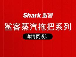 鲨客蒸汽拖把详情页设计