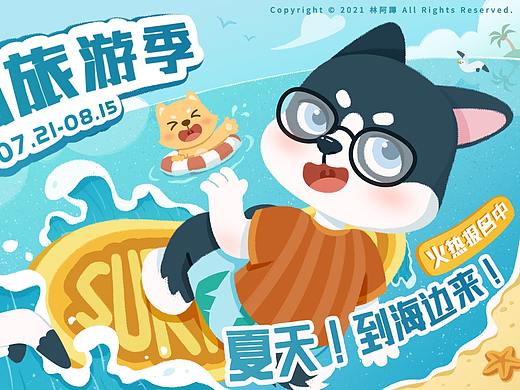 汪汪星球夏日旅游季|插画海报
