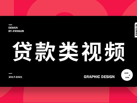 贷款类视频作品