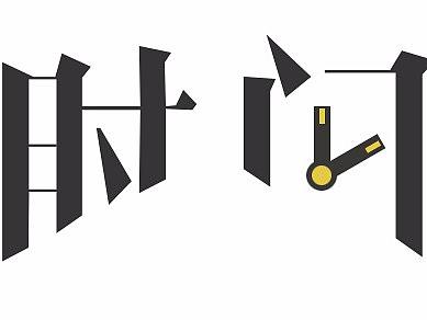 时间